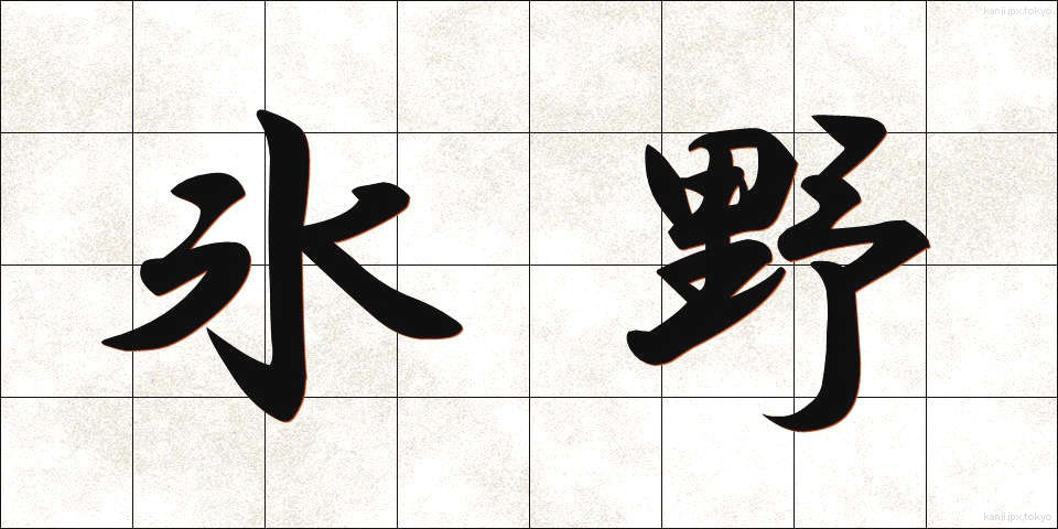 氷野 (ひょうや)