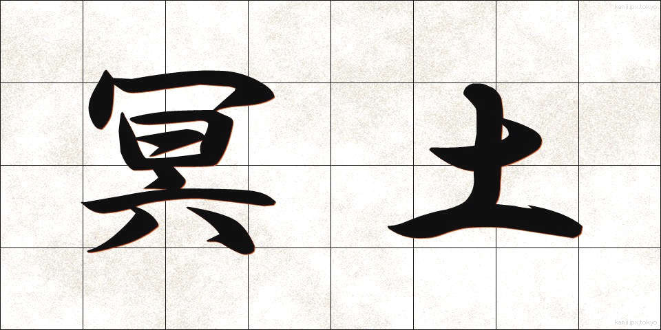 冥土 (めいど)