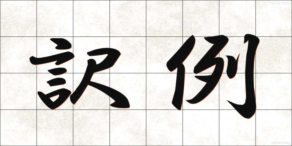 訳例 (やくれい)