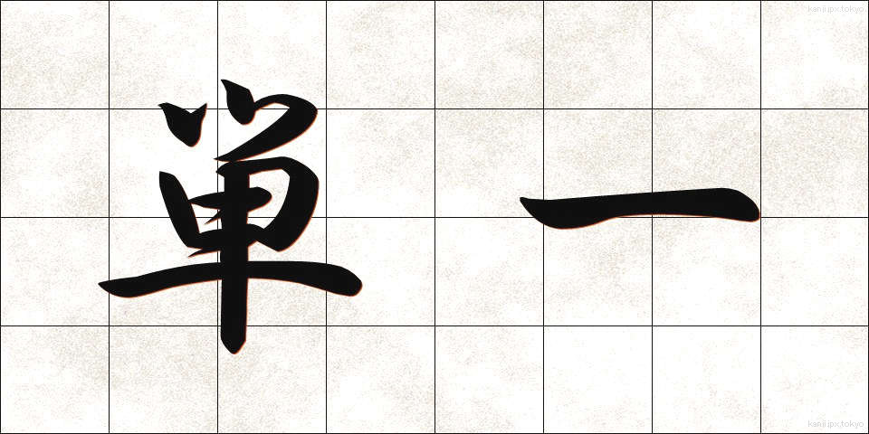 単一 (たんいつ)