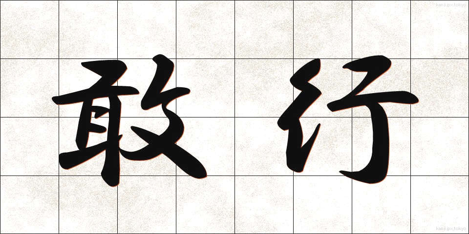 敢行 (かんこう)