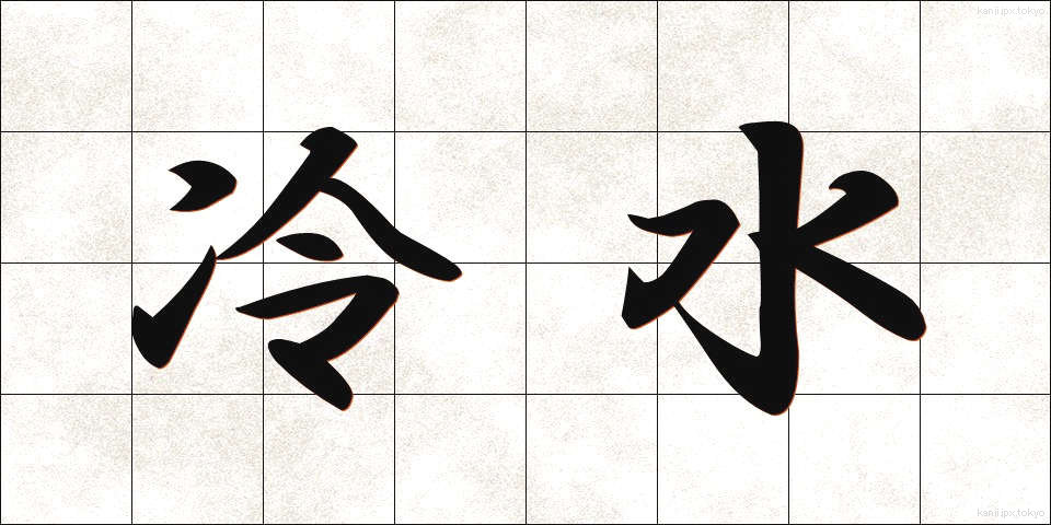 冷水 (れいすい)