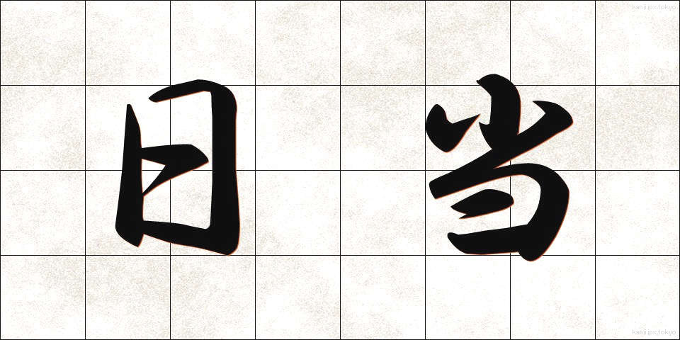 日当 (ひあたり)