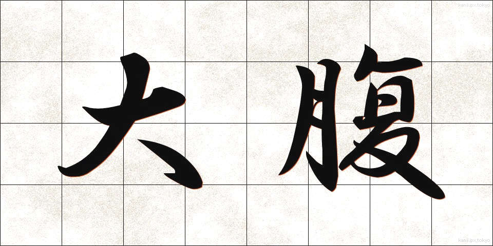大腹 (だいふく)