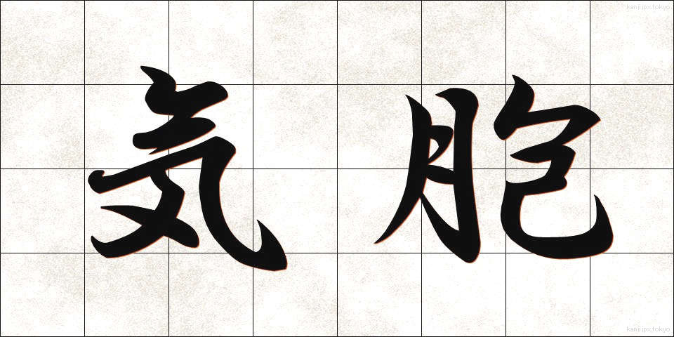 気胞 (きほう)