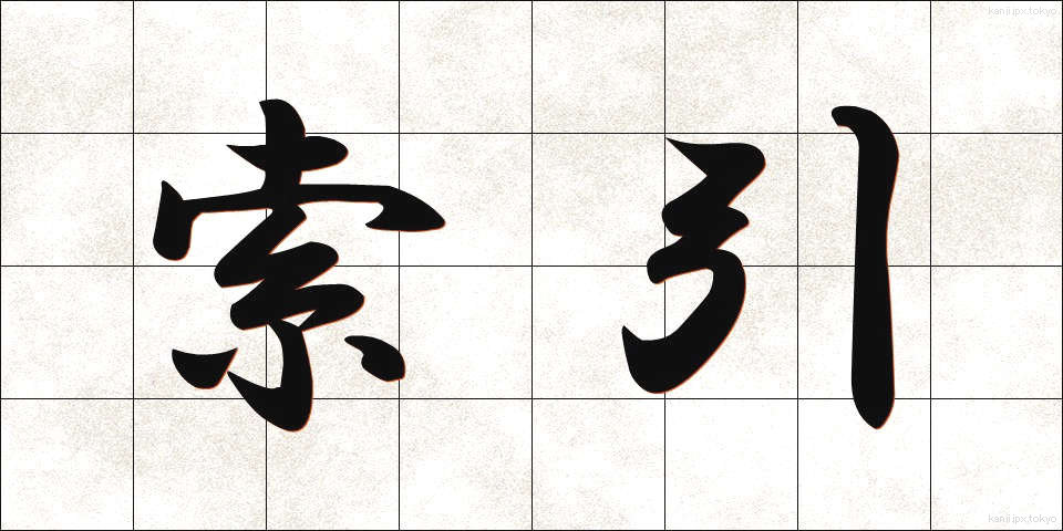 索引 (さくいん)
