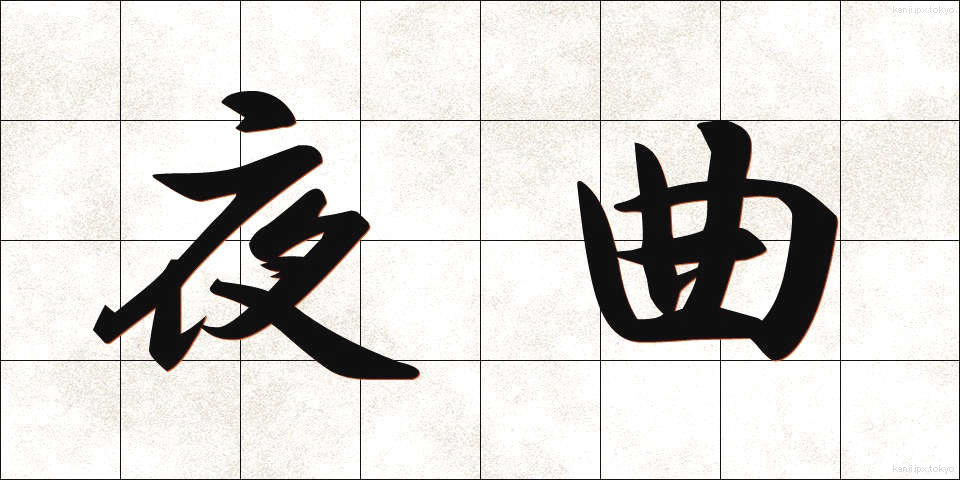 夜曲 (やきょく)