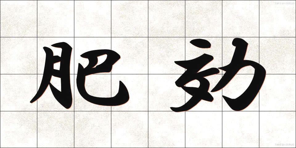肥効 (ひこう)