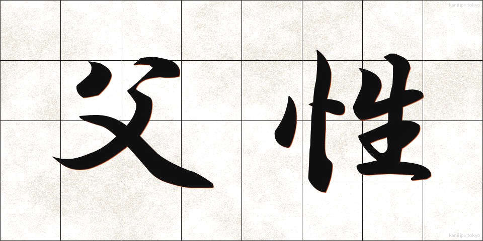 父性 (ふせい)