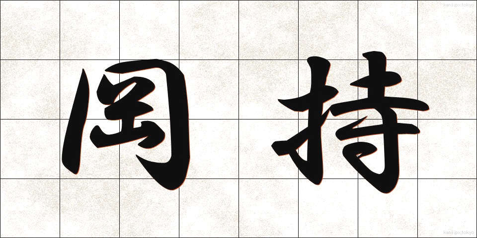 岡持 (おかもち)
