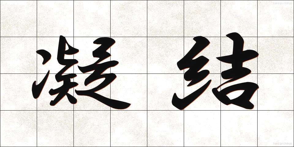 凝結 (ぎょうけつ)