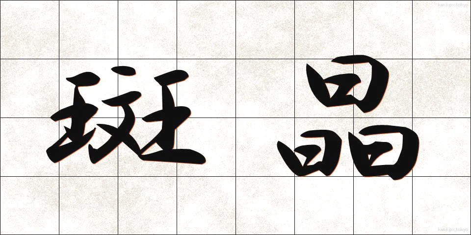 斑晶 (はんしょう)