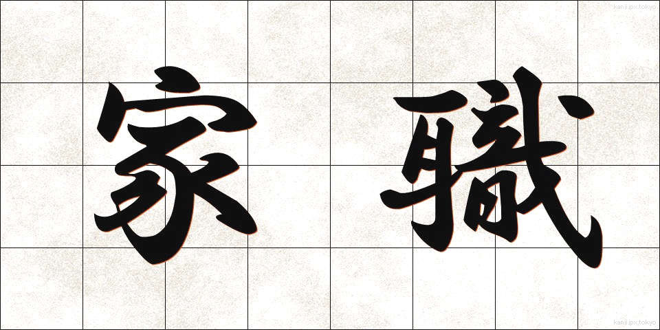 家職 (かしょく)