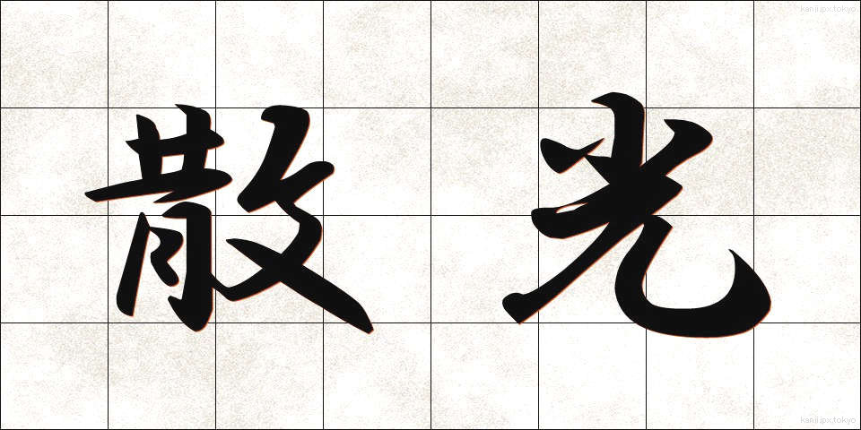 散光 (さんこう)