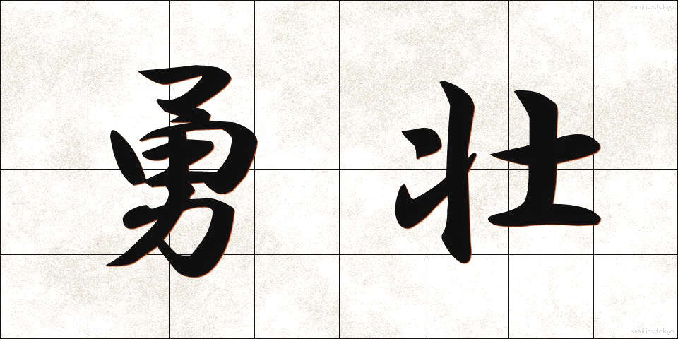 勇壮 (ゆうそう)