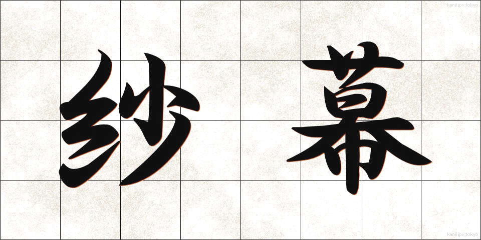 紗幕 (しゃまく)