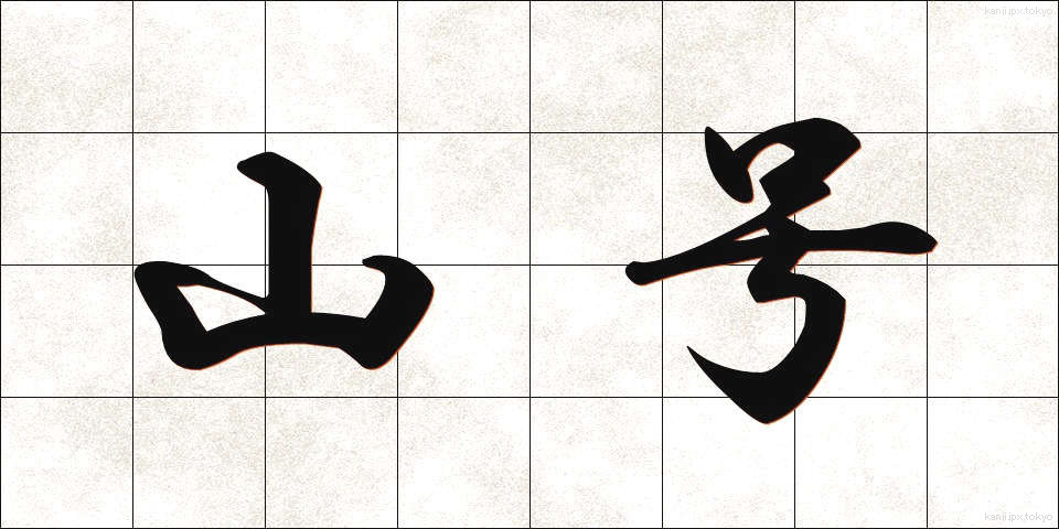 山号 (さんごう)