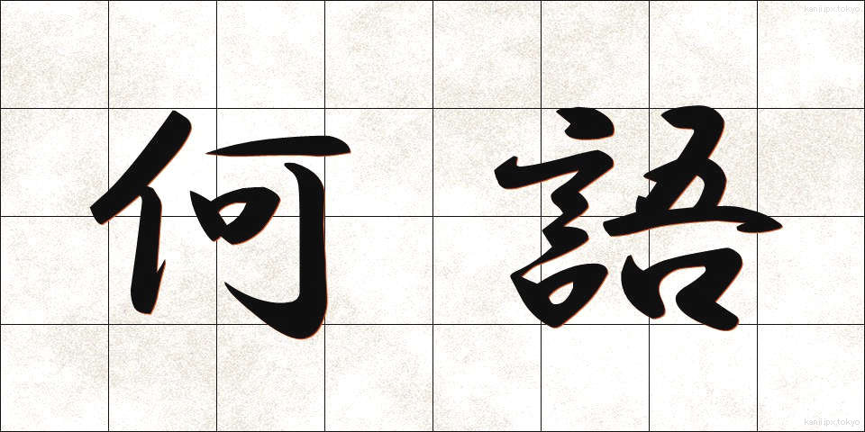 何語 (なんご)