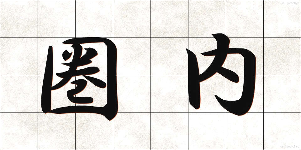 圏内 (けんない)