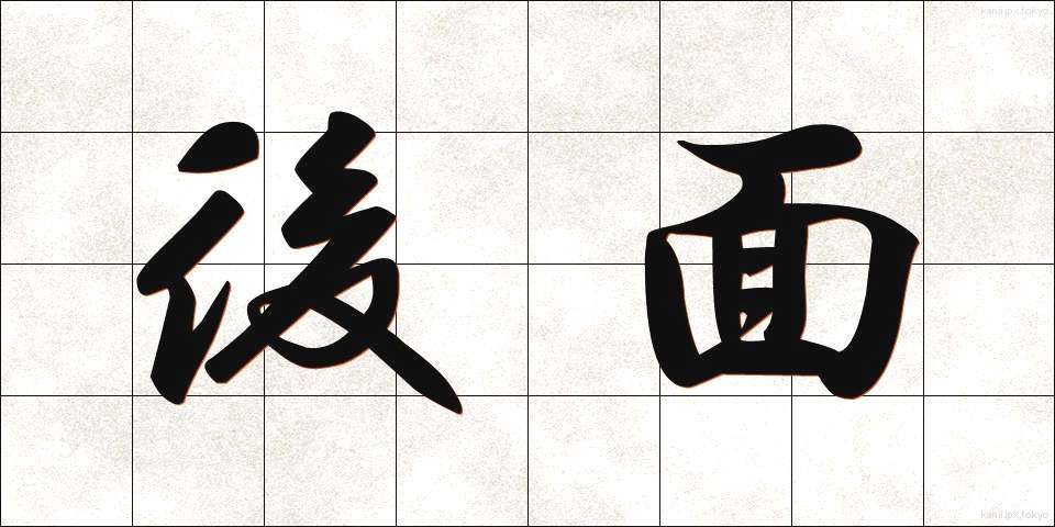 後面 (こうめん)