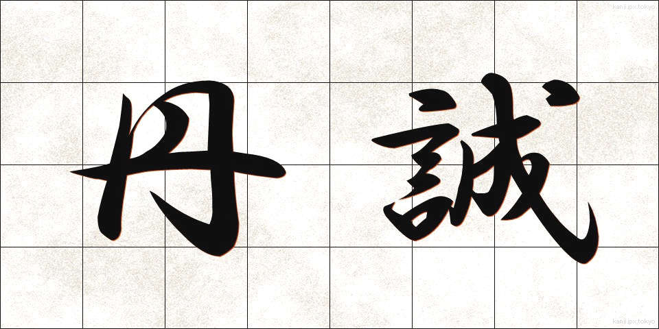 丹誠 (たんせい)