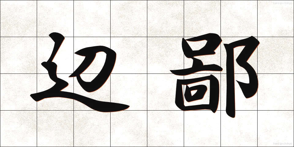 辺鄙 (へんぴ)
