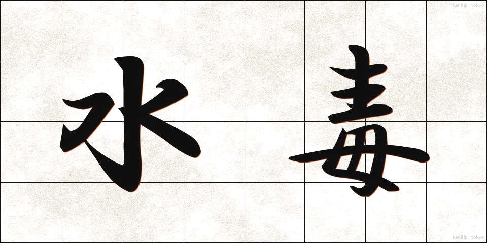 水毒 (すいどく)