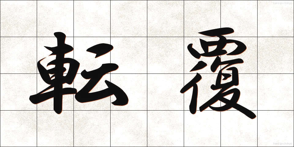 転覆 (てんぷく)