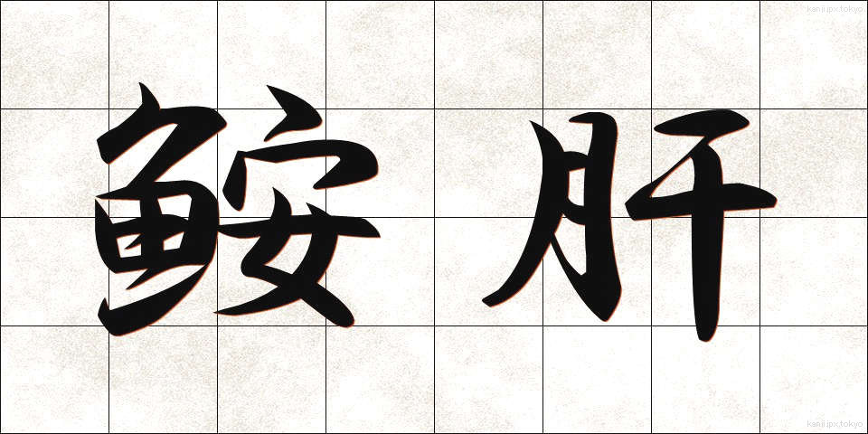 鮟肝 (あんきも)