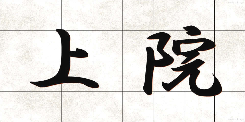 上院 (じょういん)