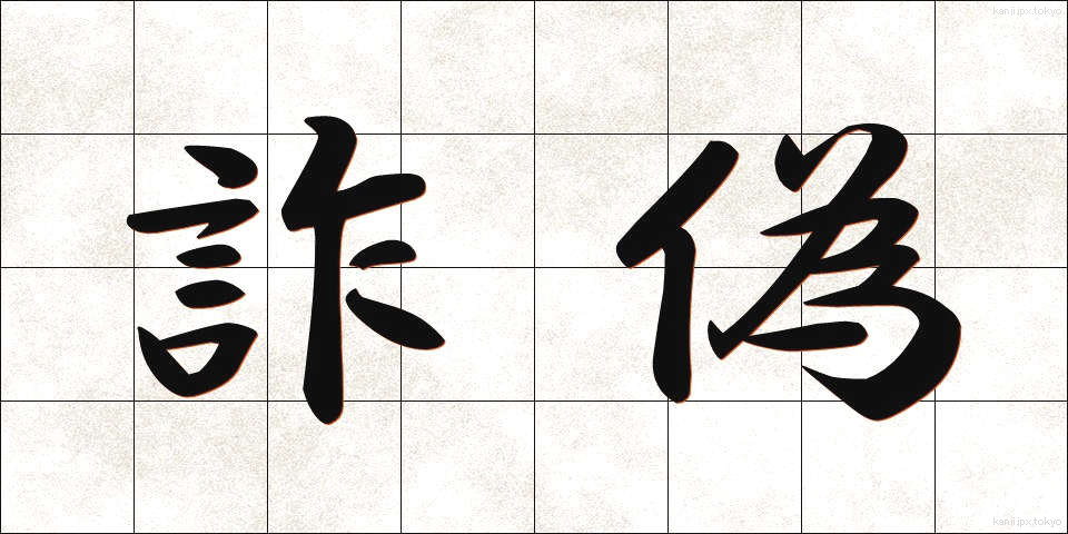 詐偽 (さぎ)