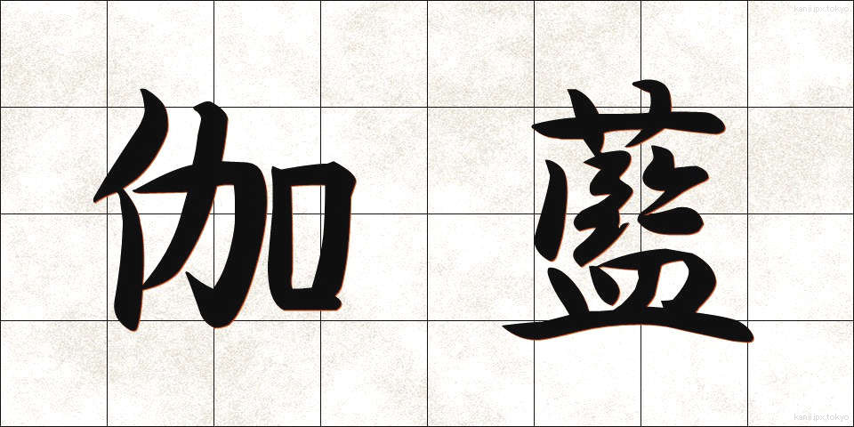 伽藍 (がらん)