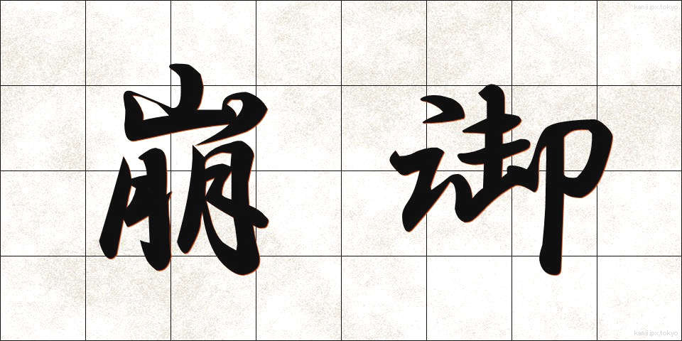 崩御 (ほうぎょ)