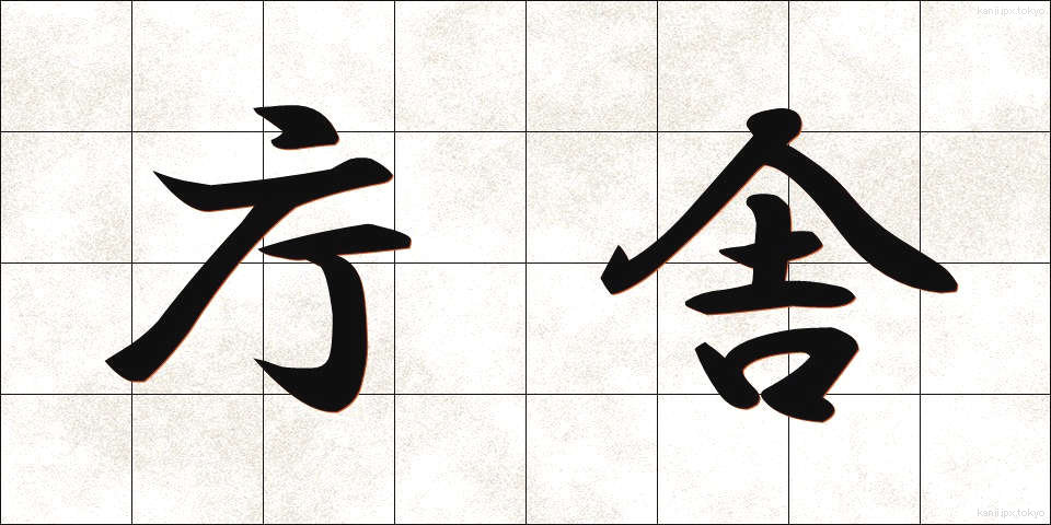 庁舎 (ちょうしゃ)