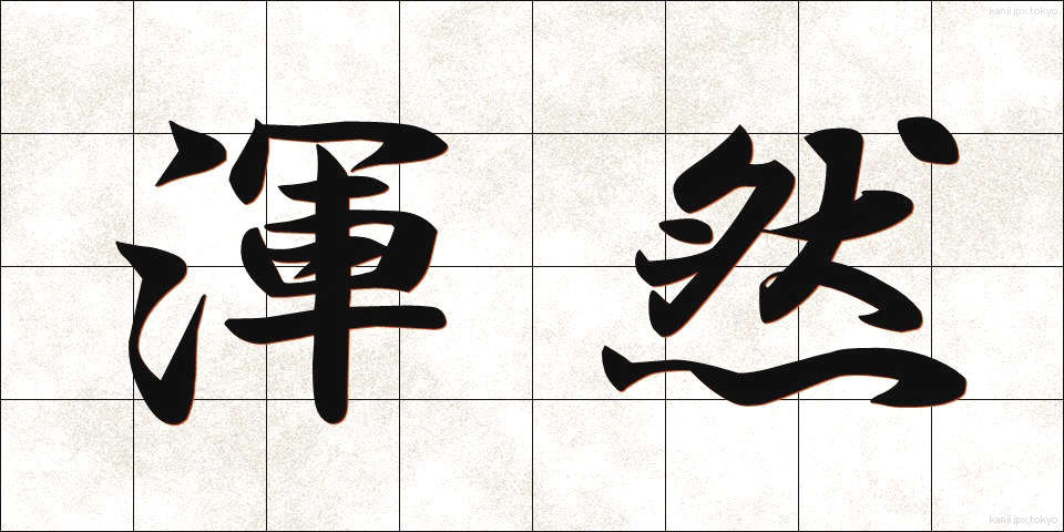 渾然 (こんぜん)