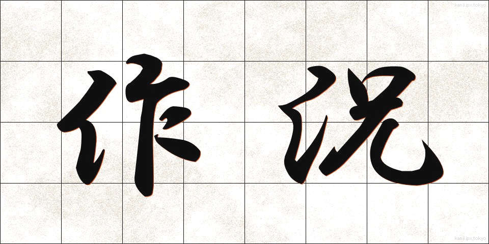 作況 (さっきょう)