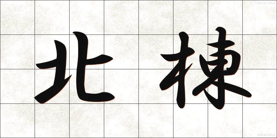 北棟 (ほくとう)