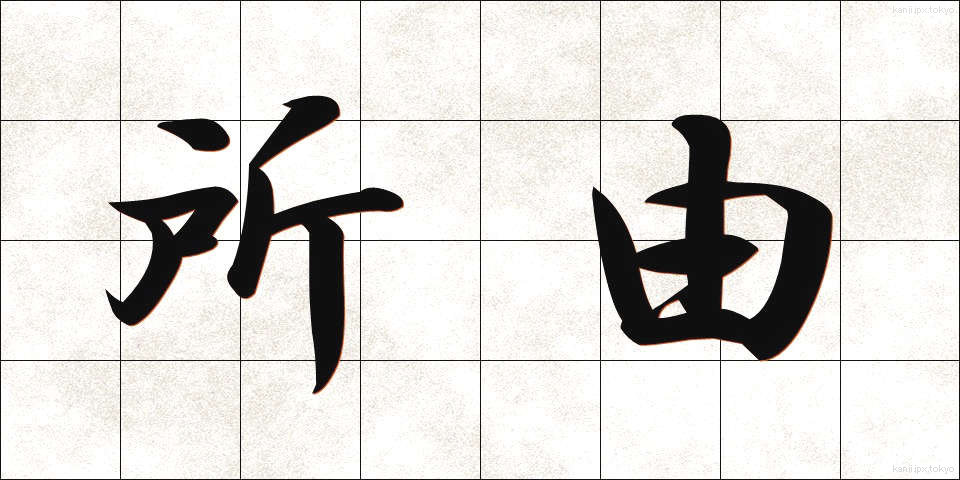 所由 (しょゆう)