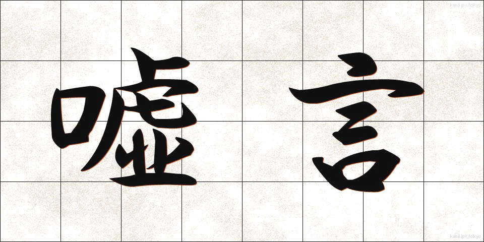 嘘言 (うそごと)