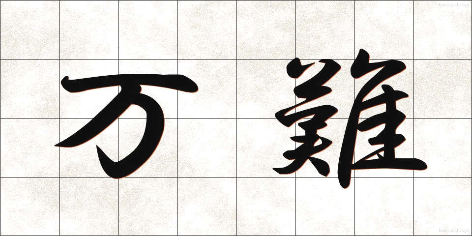 万難 (ばんなん)