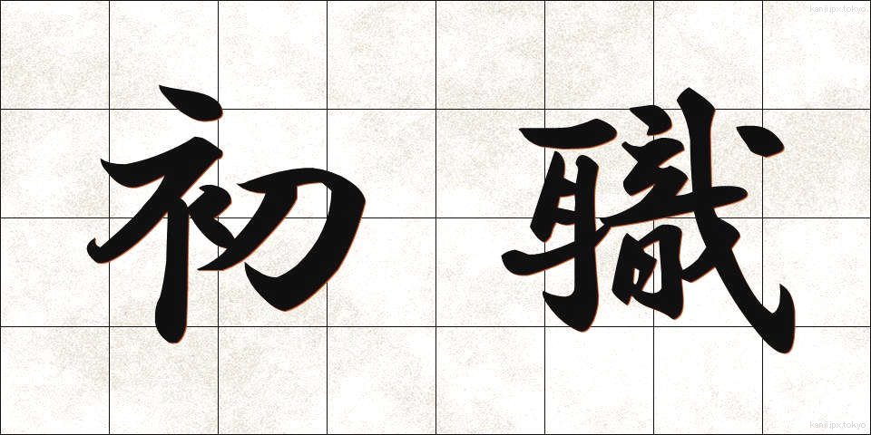 初職 (しょしょく)