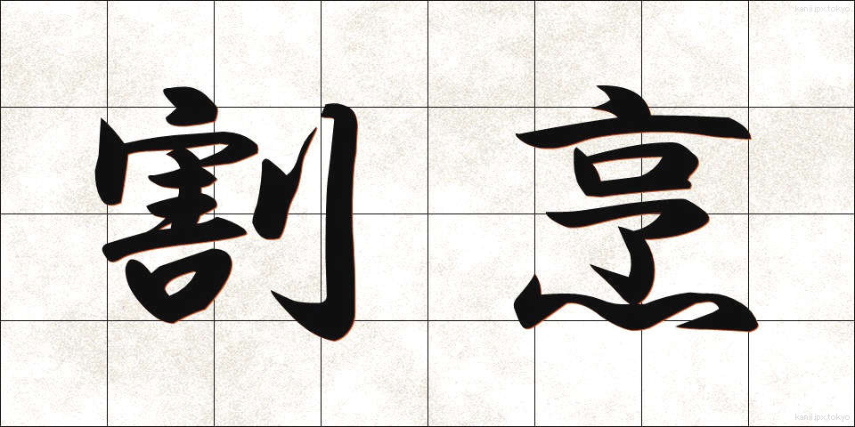 割烹 (かっぽう)