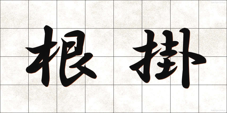 根掛 (ねがかり)