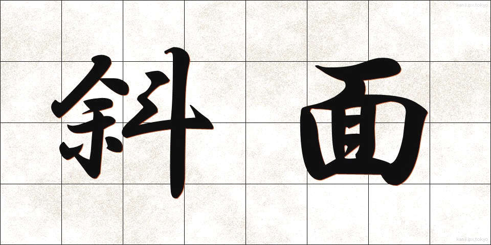斜面 (しゃめん)