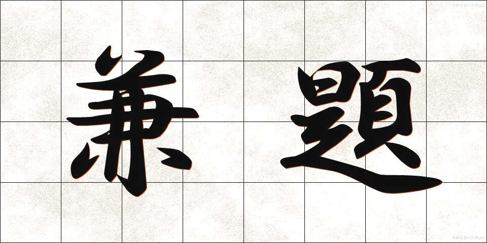 兼題 (けんだい)