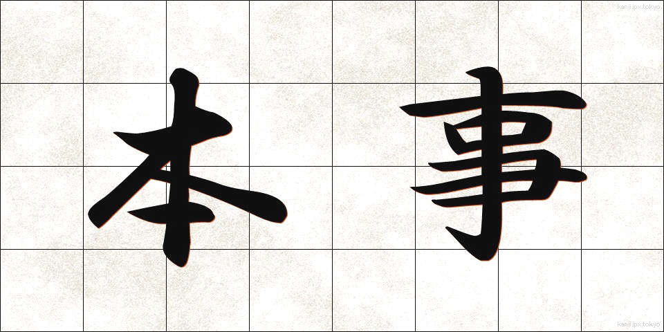 本事 (ほんじ)