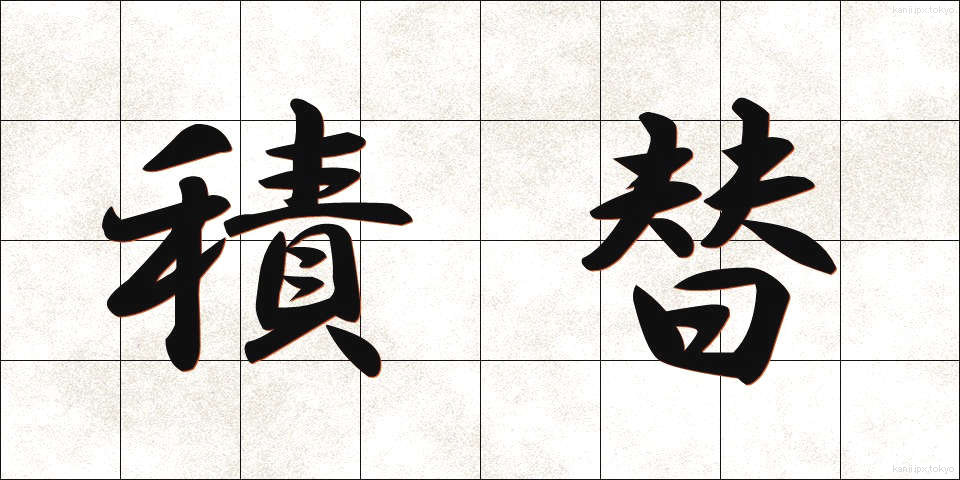 積替 (つみかえ)