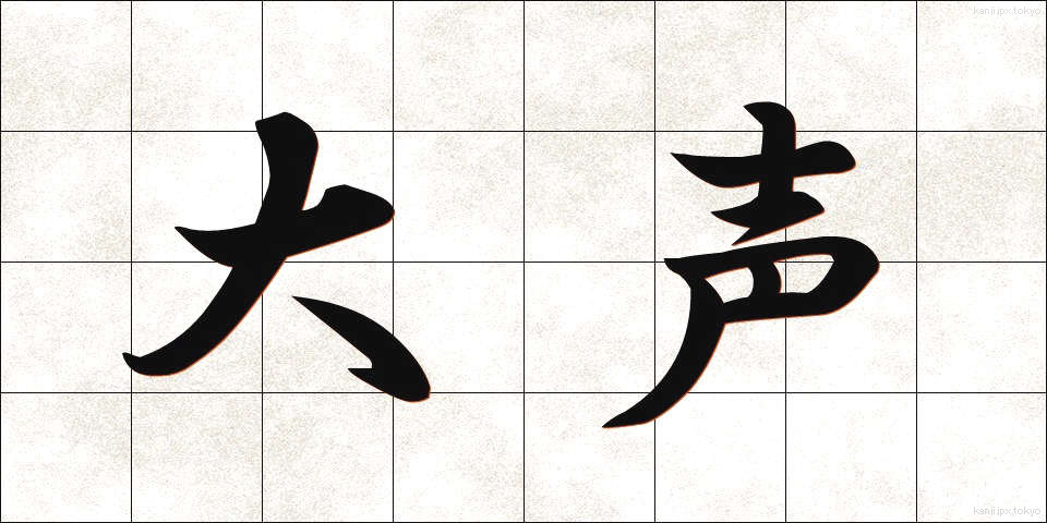 大声 (おおごえ)