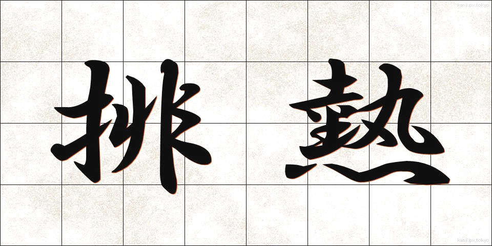 排熱 (はいねつ)