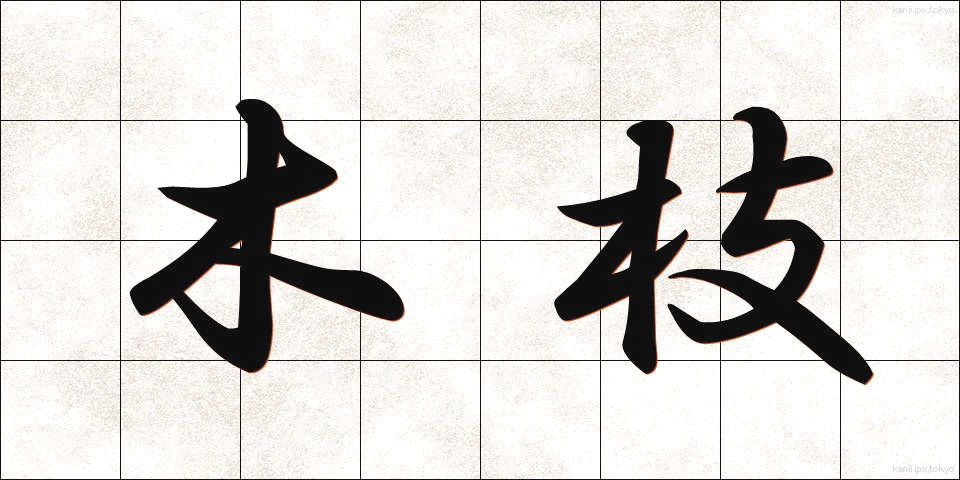 木枝 (きえだ)